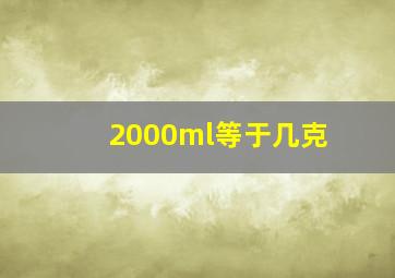 2000ml等于几克