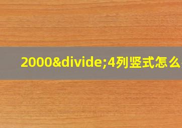 2000÷4列竖式怎么列