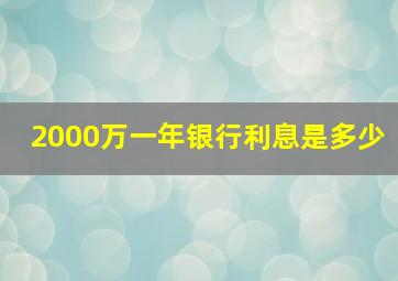 2000万一年银行利息是多少