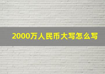 2000万人民币大写怎么写