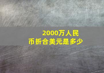 2000万人民币折合美元是多少