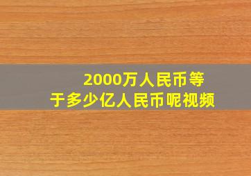 2000万人民币等于多少亿人民币呢视频