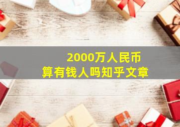 2000万人民币算有钱人吗知乎文章