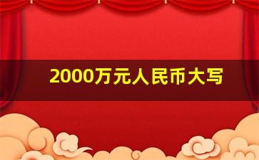 2000万元人民币大写