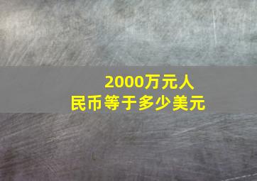 2000万元人民币等于多少美元