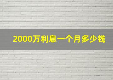 2000万利息一个月多少钱