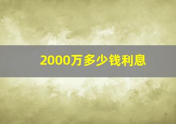 2000万多少钱利息