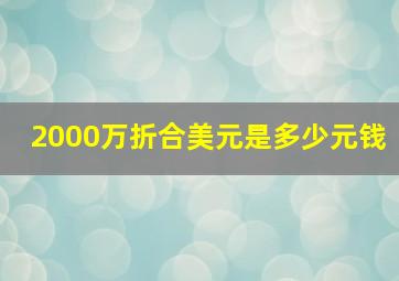 2000万折合美元是多少元钱