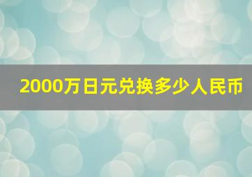 2000万日元兑换多少人民币