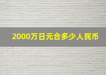 2000万日元合多少人民币