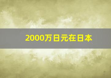 2000万日元在日本