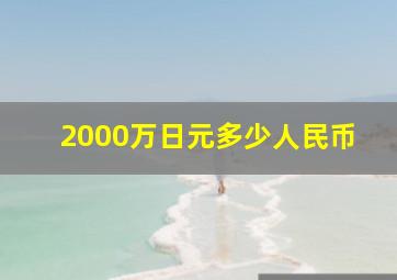 2000万日元多少人民币