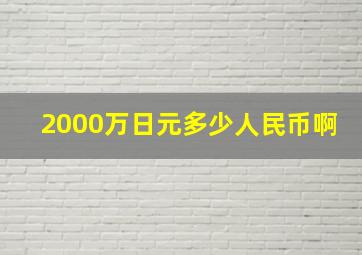 2000万日元多少人民币啊