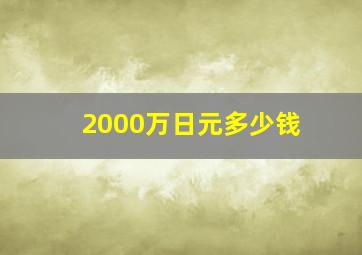 2000万日元多少钱