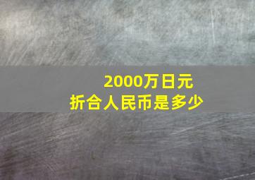 2000万日元折合人民币是多少