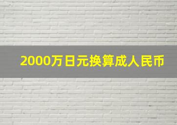 2000万日元换算成人民币