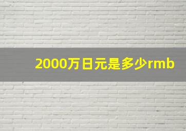 2000万日元是多少rmb