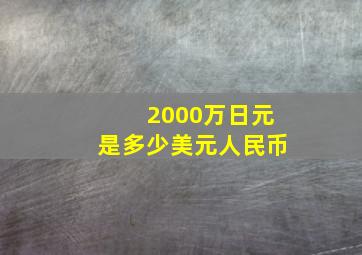 2000万日元是多少美元人民币