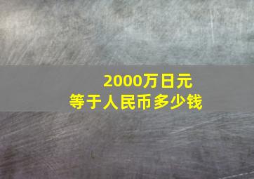 2000万日元等于人民币多少钱