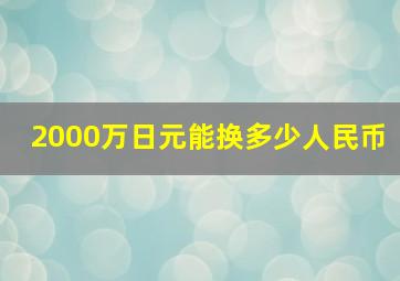 2000万日元能换多少人民币