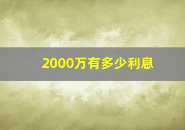 2000万有多少利息