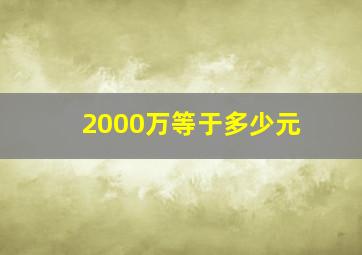 2000万等于多少元