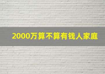 2000万算不算有钱人家庭