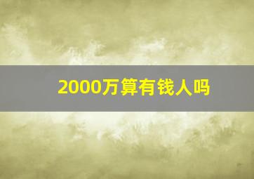 2000万算有钱人吗