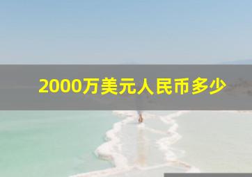 2000万美元人民币多少