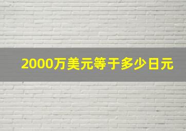 2000万美元等于多少日元