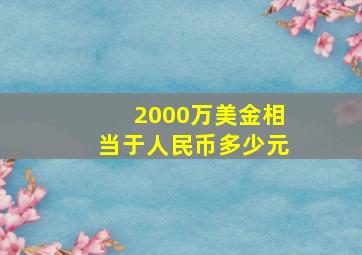 2000万美金相当于人民币多少元