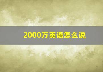 2000万英语怎么说