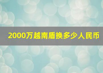 2000万越南盾换多少人民币