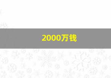 2000万钱