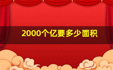 2000个亿要多少面积