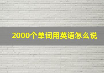 2000个单词用英语怎么说