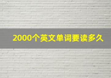 2000个英文单词要读多久