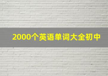 2000个英语单词大全初中