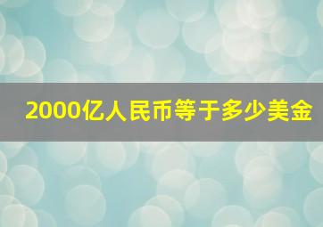 2000亿人民币等于多少美金