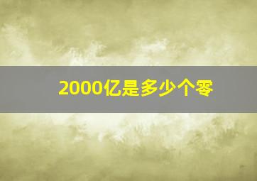 2000亿是多少个零