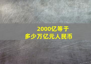 2000亿等于多少万亿元人民币