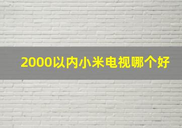 2000以内小米电视哪个好