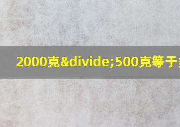 2000克÷500克等于多少