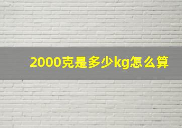 2000克是多少kg怎么算