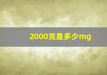 2000克是多少mg