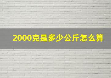 2000克是多少公斤怎么算