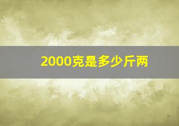 2000克是多少斤两