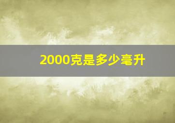 2000克是多少毫升