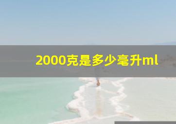 2000克是多少毫升ml