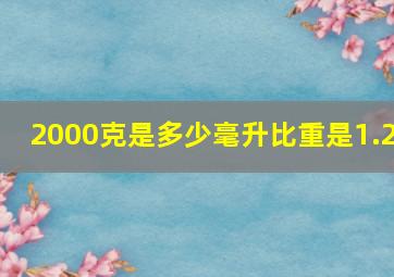 2000克是多少毫升比重是1.2